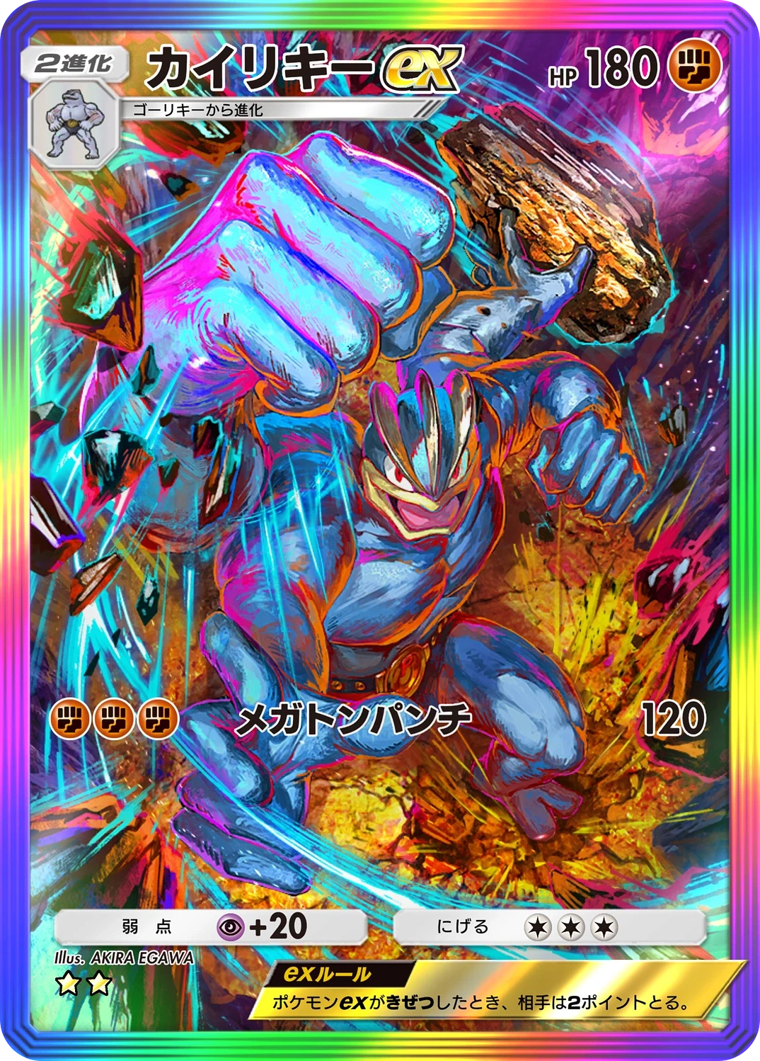 カイリキーex 278 - 最強の遺伝子 カード図鑑