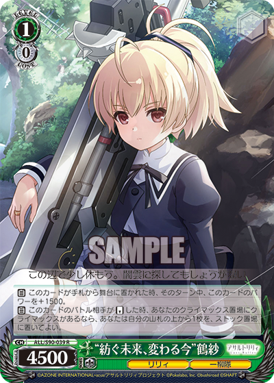 紡ぐ未来、変わる今”鶴紗 039 - アサルトリリィ Vol.2 カード図鑑