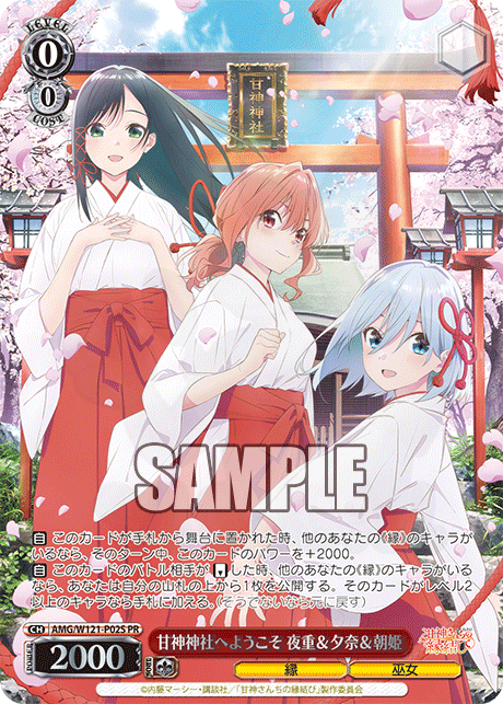 甘神神社へようこそ 夜重＆夕奈＆朝姫 P02S - PRカード【Wサイド