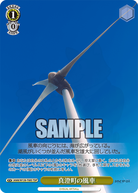 真澄町の風車 T08S - anemoi カード図鑑