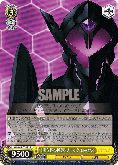 黒き死の睡蓮》ブラック・ロータス 008S - アクセル・ワールド