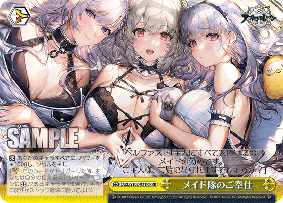 メイド隊のご奉仕 031R - アズールレーン カード図鑑