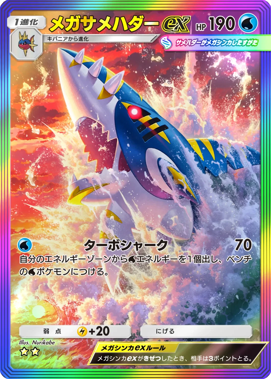 メガサメハダーex 196 - 天空の支配者 カード図鑑