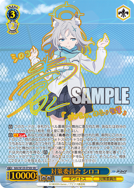 対策委員会 シロコ 075EX - ブルーアーカイブ The Animation カード図鑑