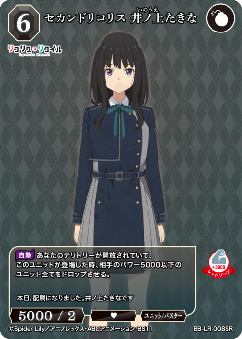 セカンドリコリス 井ノ上たきな 008SR - 莉可麗絲 卡片圖鑑
