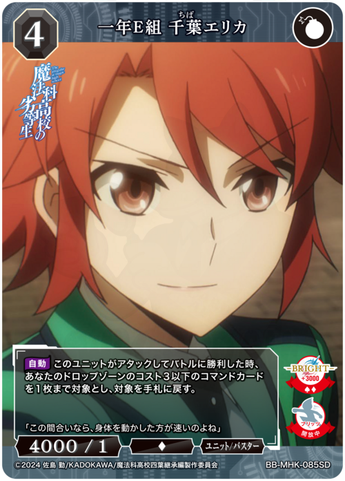 一年E組 千葉エリカ 085SD - アニメ「魔法科高校の劣等生」 カード図鑑