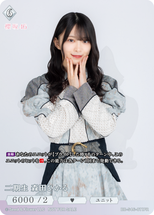 二期生 森田ひかる 011PR - 櫻坂46×ビルディバイド -ブライト- カード図鑑