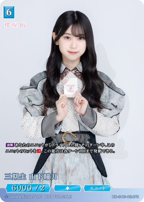 三期生 山下瞳月 024PR - 櫻坂46×ビルディバイド -ブライト- カード図鑑