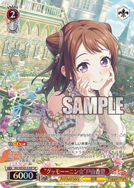 グッモーーニン 戸山香澄 ssp ヴァイスシュヴァルツ　バンドリ グッモーーニン☆”戸山香澄 32SP - Premium Booster BanG Dream! 10th