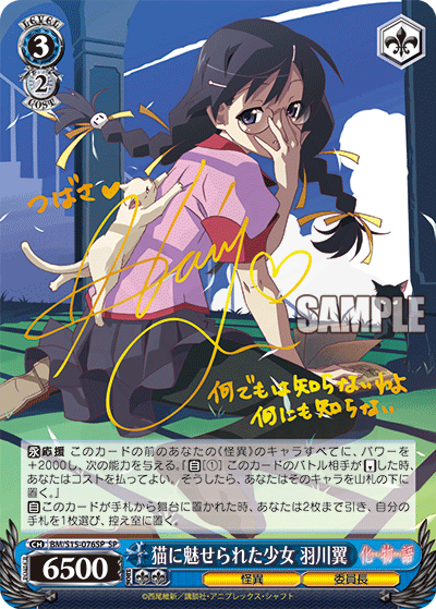 猫に魅せられた少女 羽川翼 076SP - 化物語 カード図鑑