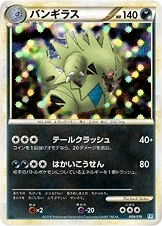 バンギラス 009 - 構築スタンダードデッキ「バンギラス悪」 カード図鑑