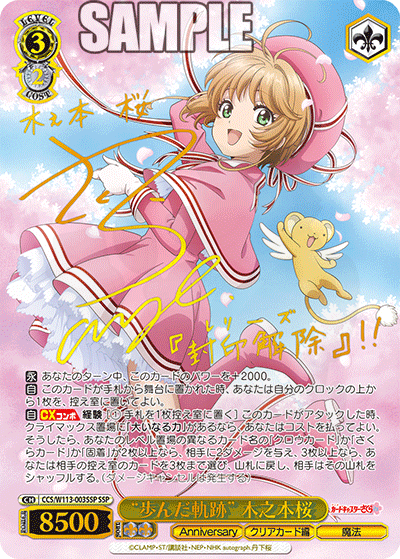 歩んだ軌跡” 木之本桜 003SSP - カードキャプターさくら 25th