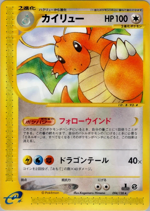 旧裏　カイリュー　おまけ4枚付　Dragonite bonus 4 items Dragonite 094 - Base Expansion Pack Card Database