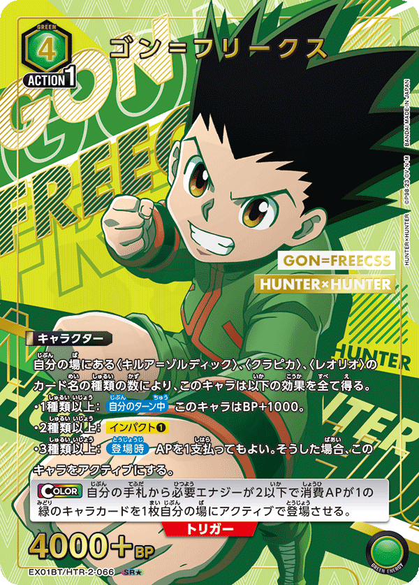 ゴン＝フリークス 066 - HUNTER×HUNTER Vol.2 カード図鑑