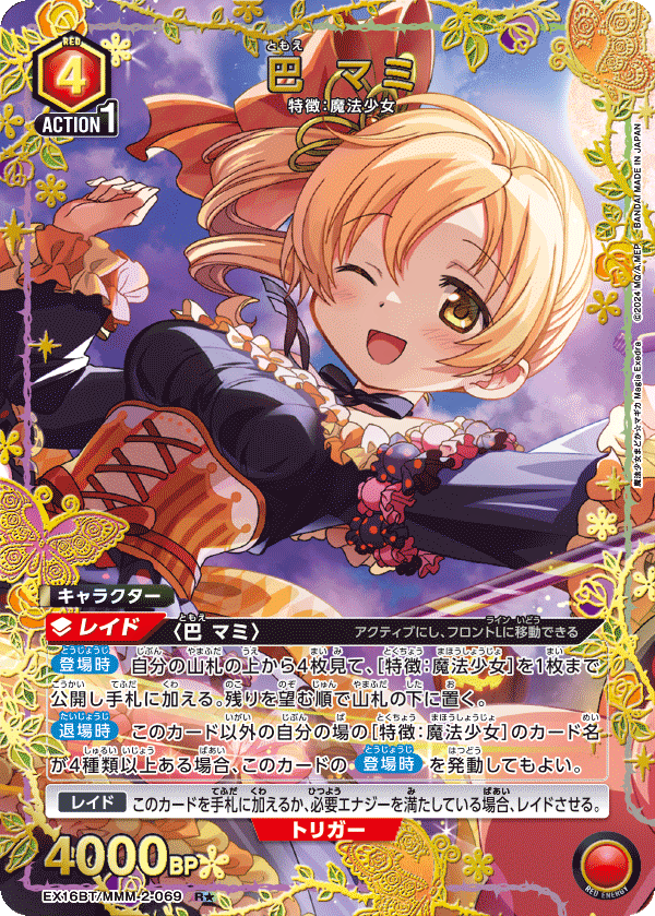 巴 マミ 069 - 魔法少女まどか☆マギカ Magia Exedra カード図鑑