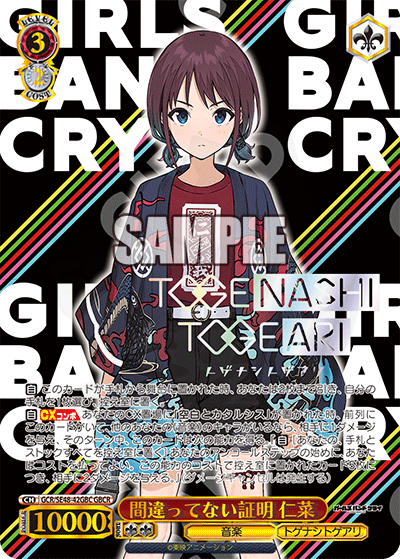 間違ってない証明 仁菜 42GBC - プレミアムブースター ガールズバンド