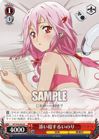添い寝するいのり 053 - ギルティクラウン カード図鑑