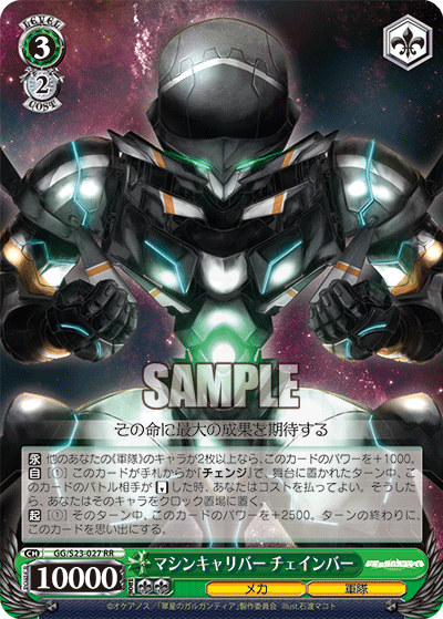 マシンキャリバー チェインバー 027 - 翠星のガルガンティア カード図鑑