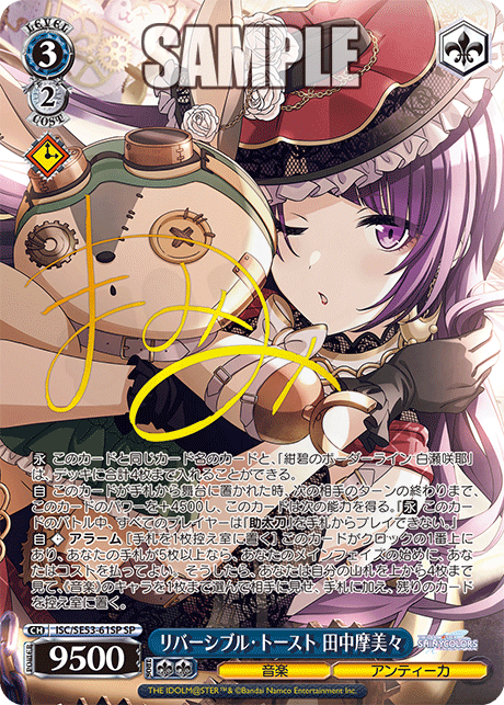 ヴァイスシュヴァルツ　リバーシブル・トースト 田中摩美々 シャニマス　SP リバーシブル・トースト 田中摩美々 61SP - プレミアムブースター