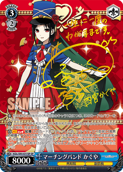 マーチングバンド かぐや 077SP - かぐや様は告らせたい？～天才たちの