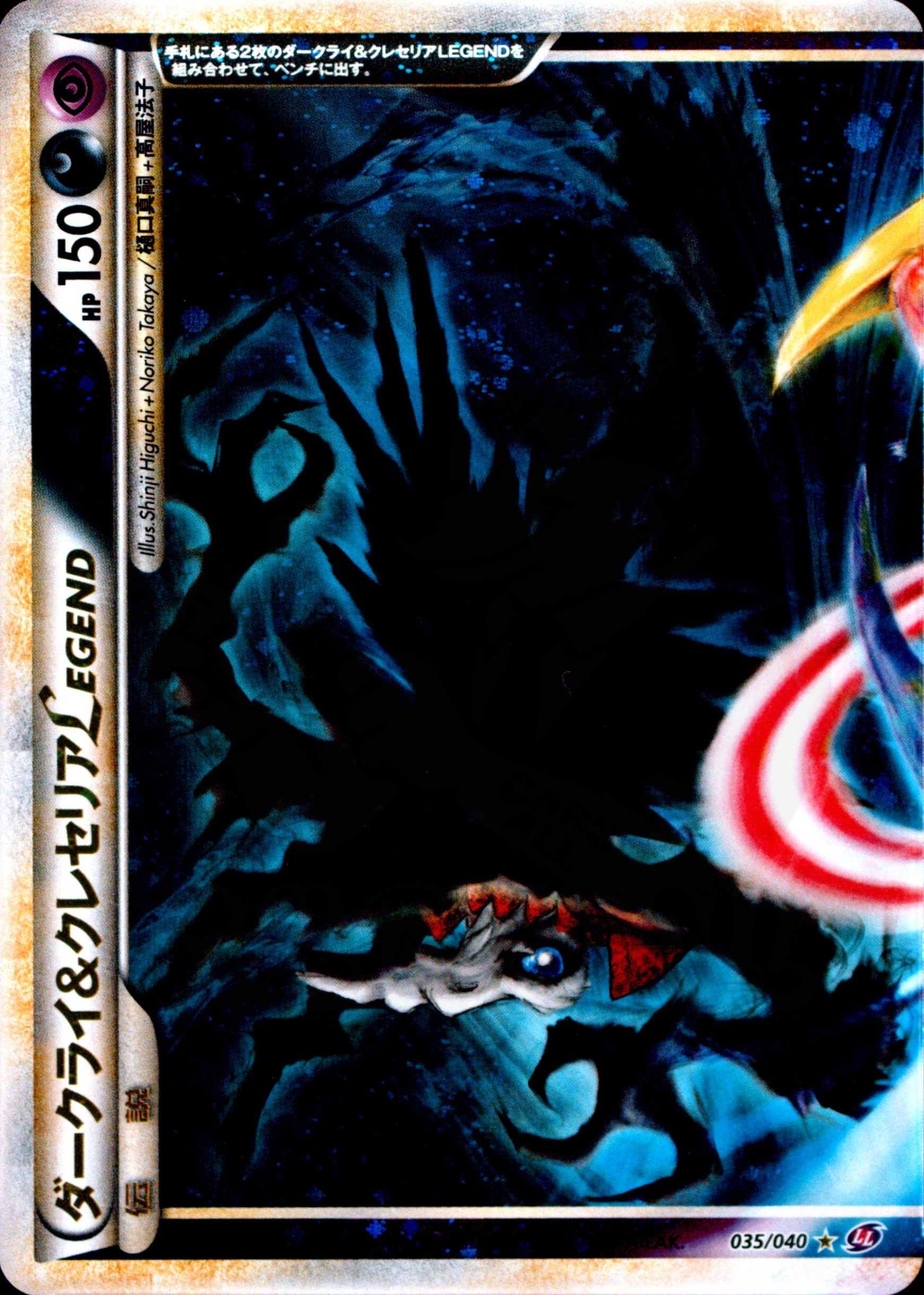 ダークライ＆クレセリアLegend 035 - ロストリンク カード図鑑