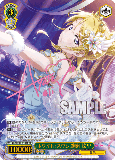 「スクフェスシリーズ10th」SPカード「ホワイト・スワン 絢瀬 絵里」 ホワイト・スワン 絢瀬 絵里 018SP - Premium Booster Love Live! 學園