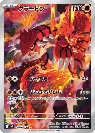 グラードン カード一覧 - ポケモンカード図鑑