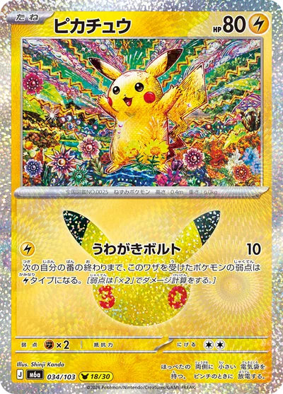 ピカチュウ 044 - 30th CELEBRATION カード図鑑