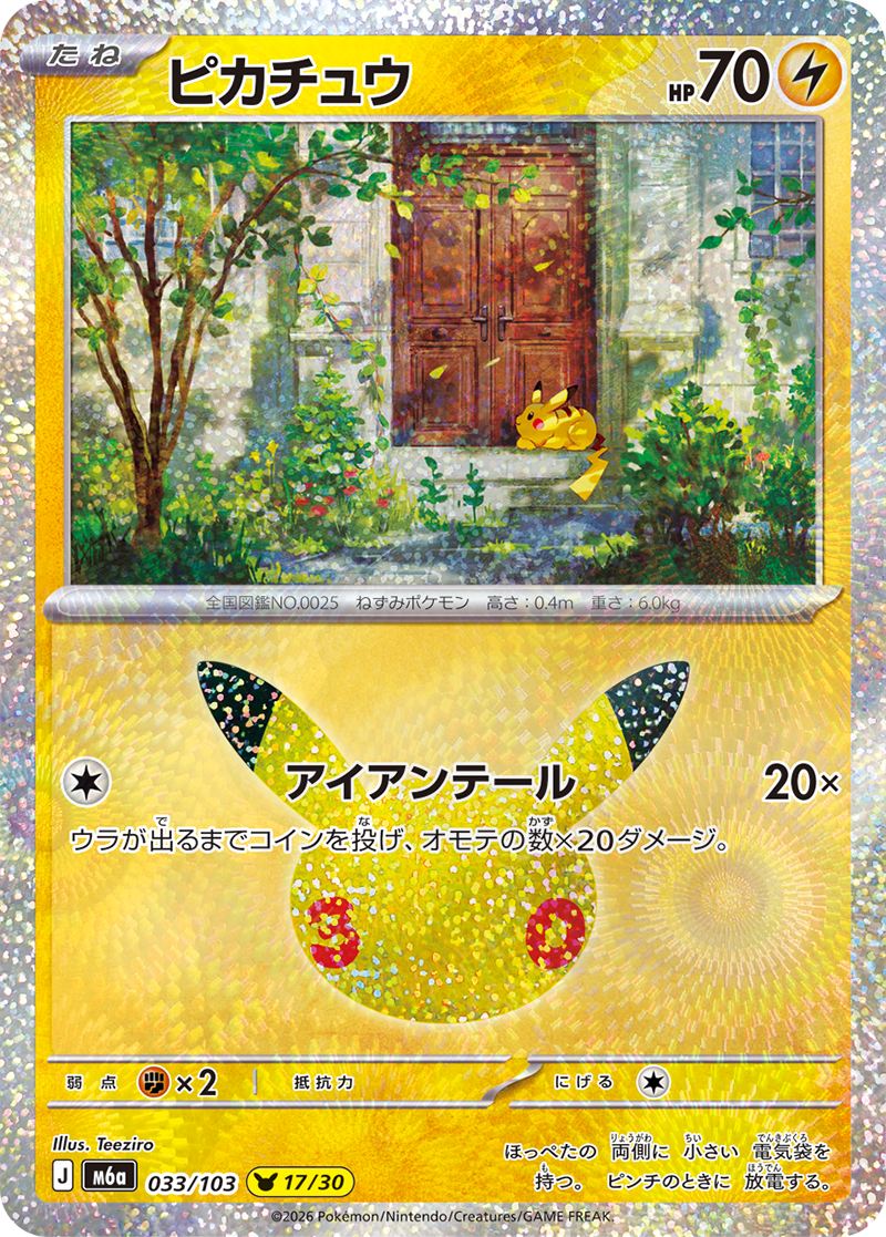 ピカチュウ 033 - 30th CELEBRATION カード図鑑