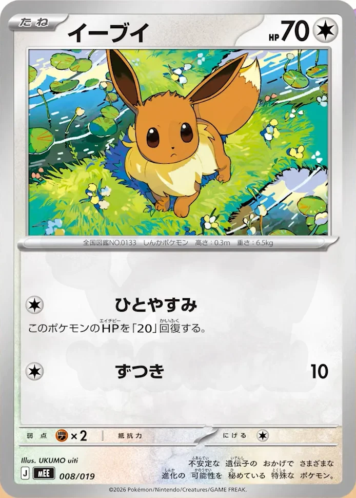 Eevee 008 - スターターセットex イーブイex Card Database