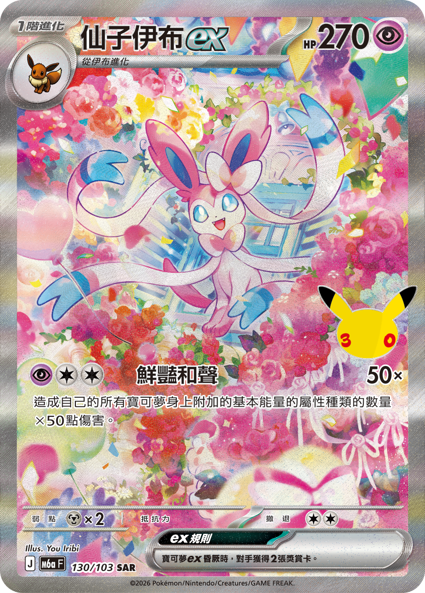 ニンフィアex 130 - 30th CELEBRATION カード図鑑