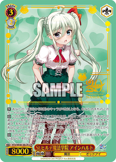 St.ヒルデ魔法学院 アインハルト 38LCR - 魔法少女リリカルなのは 20th