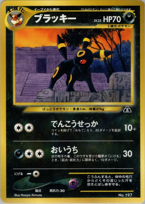 ブラッキー 197 - プレミアムファイル2 カード図鑑