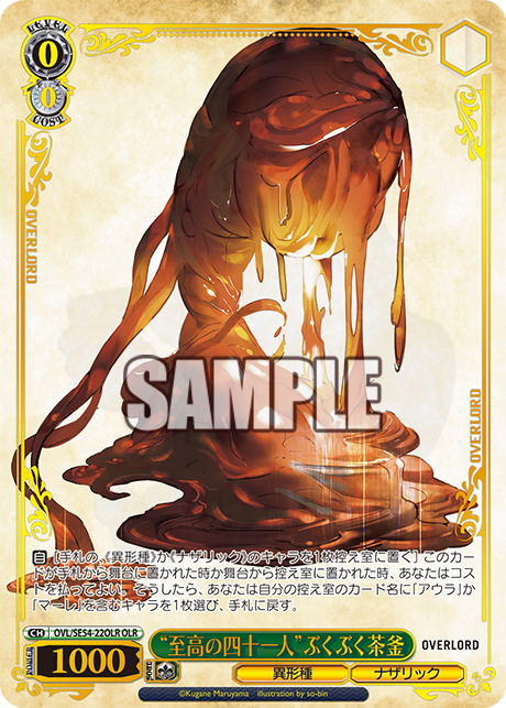 至高の四十一人”ぶくぶく茶釜 22OLR - プレミアムブースター 原作