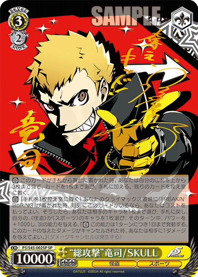 ヴァイスシュヴァルツ ペルソナ5 “総攻撃”竜司/SKULL SP 総攻撃”竜司 / SKULL 002SP - ペルソナ5 カード図鑑