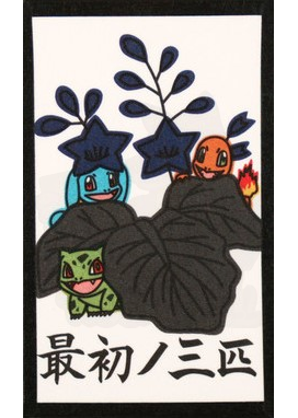 フシギダネ/ヒトカゲ/ゼニガメ - ポケモン花札 カード図鑑