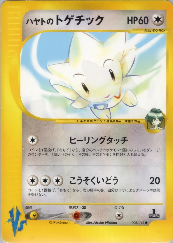 ハヤトのトゲチック 005 - ポケモンカード☆VS カード図鑑