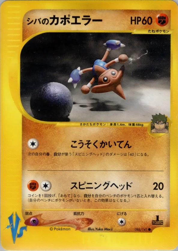 T*B様 万*K様 T*B様 シバのカポエラー ● ポケモンカード★VS 086 シバのカポエラー 086 - ポケモンカード☆VS カード図鑑