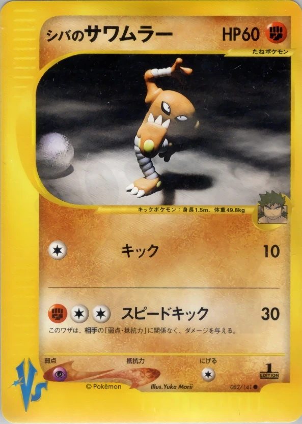 ポケモンカードVS シバのサワムラー エビワラー 2枚セット シバのサワムラー 082 - ポケモンカード☆VS カード図鑑