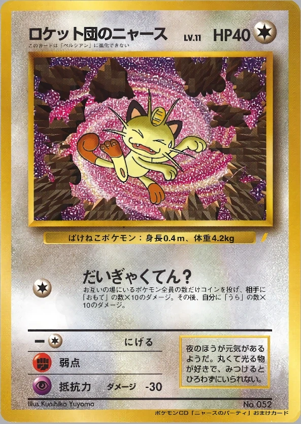 ロケット団のニャース 052 - PMCG Promos カード図鑑