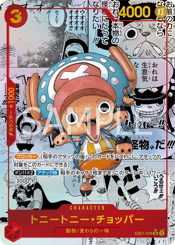 トニートニー・チョッパー EB01-006 - ONE PIECE CARD THE BEST カード図鑑
