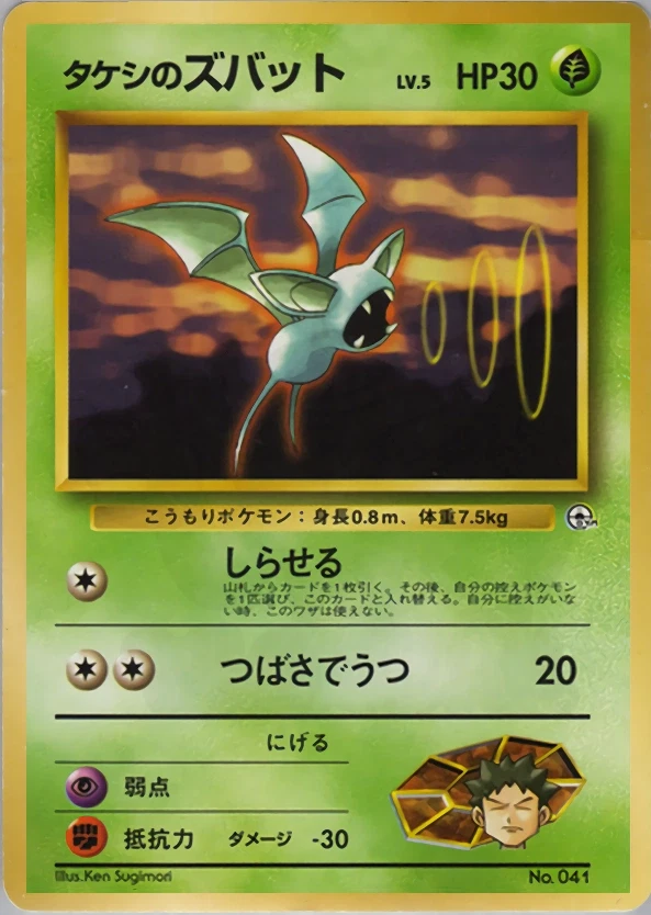 タケシのズバット Brock's Zubat ●ジム拡張第1弾 リーダーズスタ〜 Brock's Zubat 041 - Pewter City Gym–Brock Card Database
