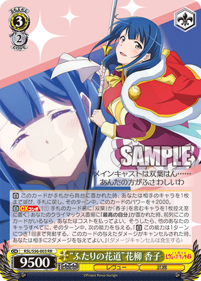 ふたりの花道”花柳香子003 - 少女☆歌劇Revue Starlight 卡片圖鑑