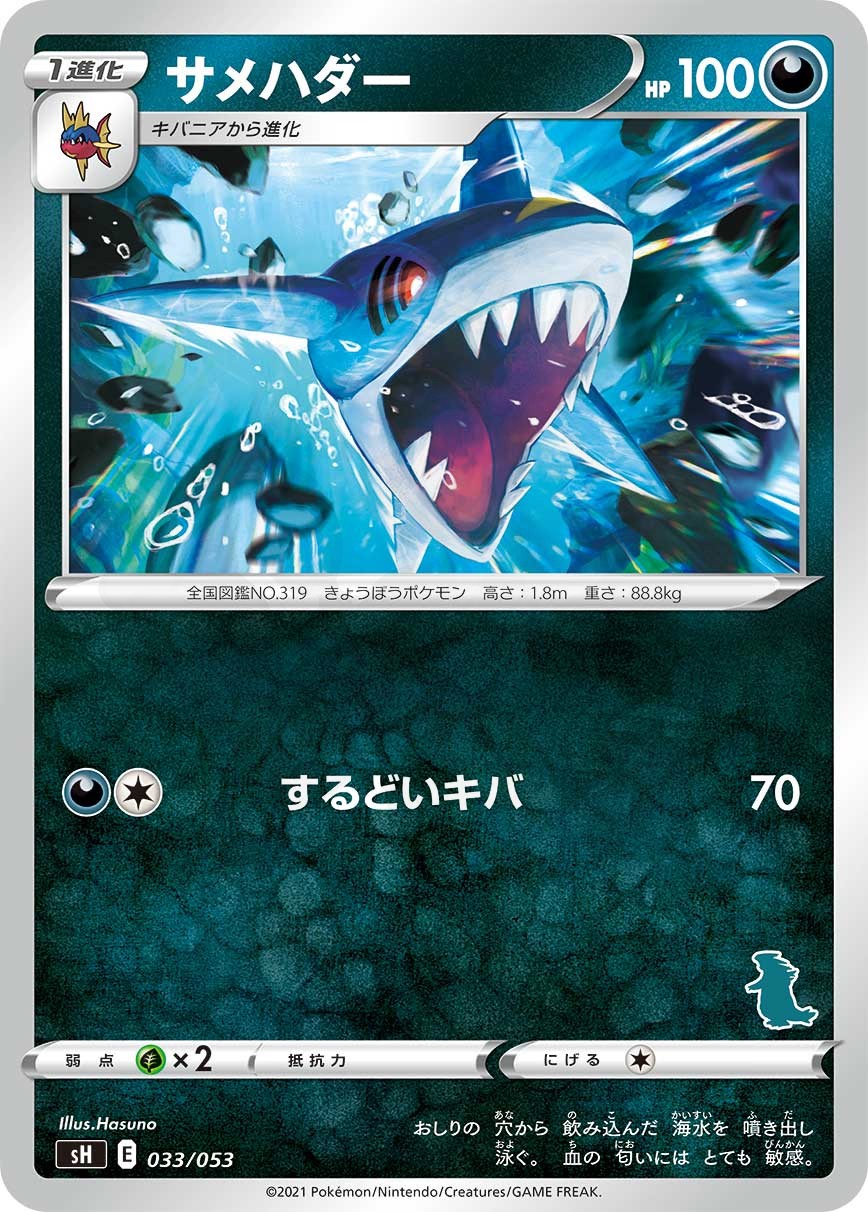 サメハダー 033 - いつでもどこでもファミリーポケモンカードゲーム