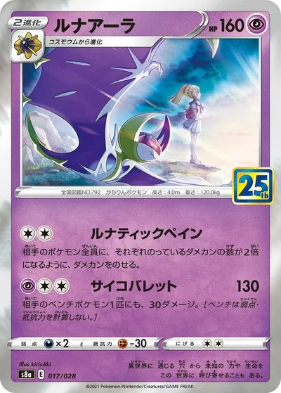 ルナアーラ 017 - 25th ANNIVERSARY COLLECTION カード図鑑
