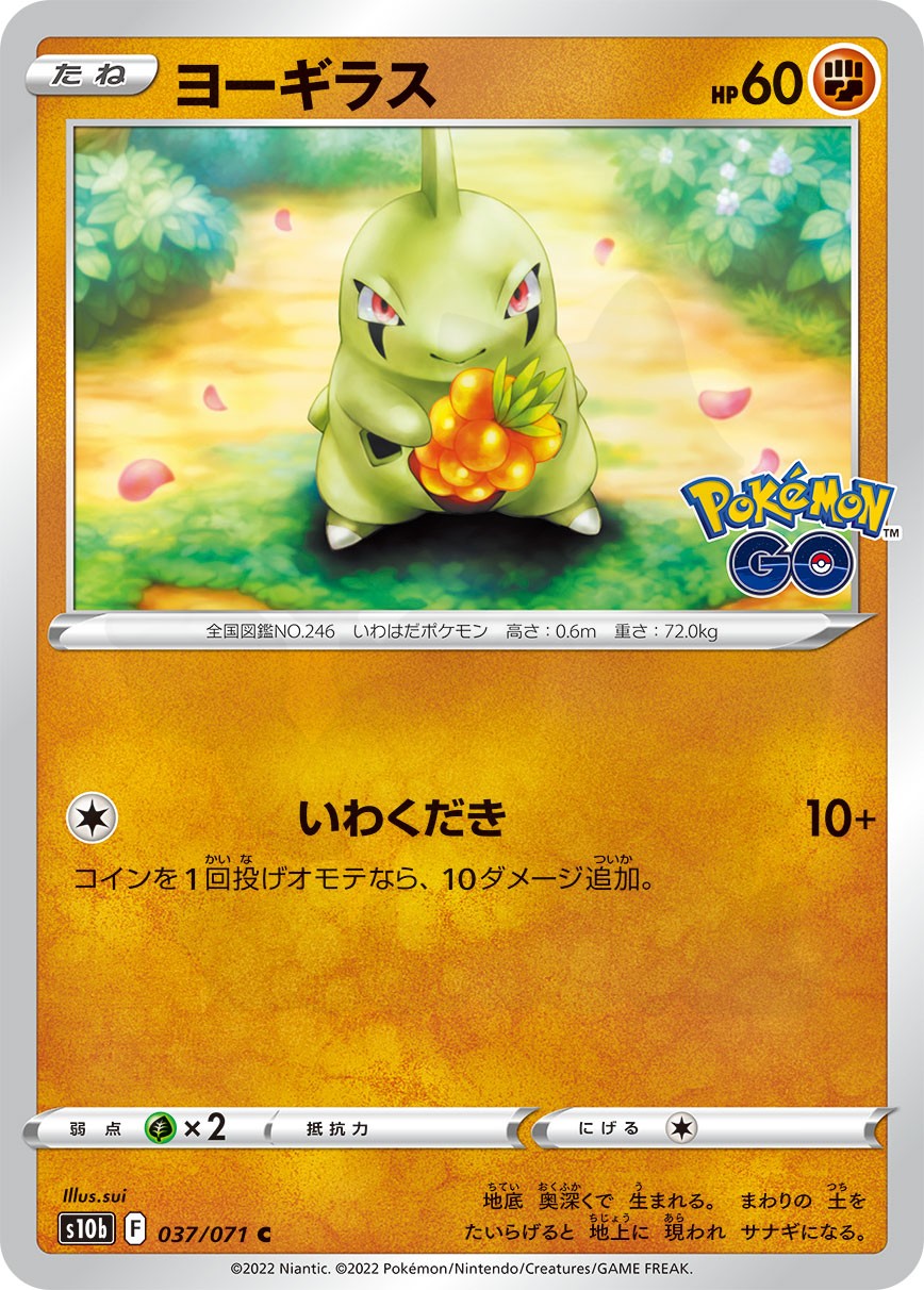 ヨーギラス 037 - Pokémon GO カード図鑑
