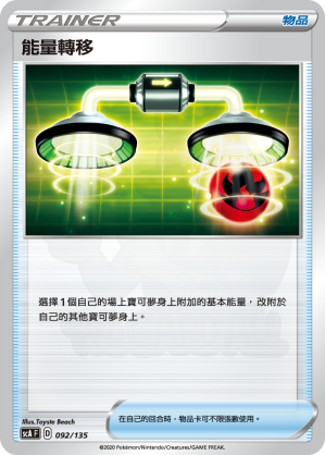 エネルギーつけかえ 092 - V起始牌組 「搭檔」 カード図鑑