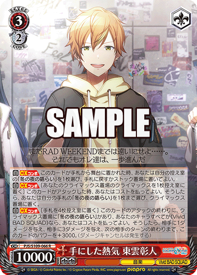 手にした熱気 東雲彰人 066 - プロジェクトセカイ カラフルステージ
