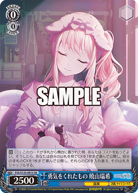 勇気をくれたもの 暁山瑞希 091S - プロジェクトセカイ カラフル