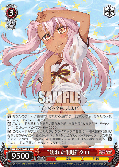濡れた制服”クロ 003 - Fate/kaleid liner プリズマ☆イリヤ ツヴァイ